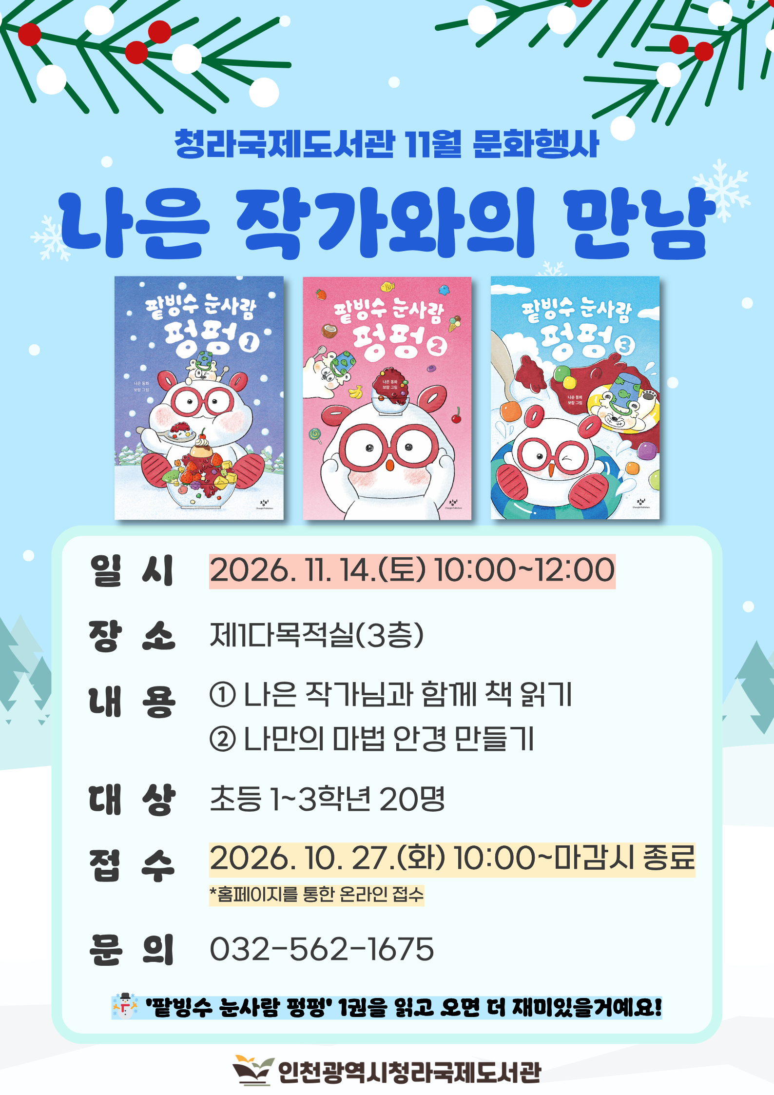 팥빙수 눈사람 펑펑 나은 작가와의 만남 11월 14일 토요일 오전 10시부터 정오까지 제1다목적실에서 진행. 접수는 10월 27일 오전 10시부터 온라인 선착순으로 모집하며 초등 1~3학년 20명 정원임. 
