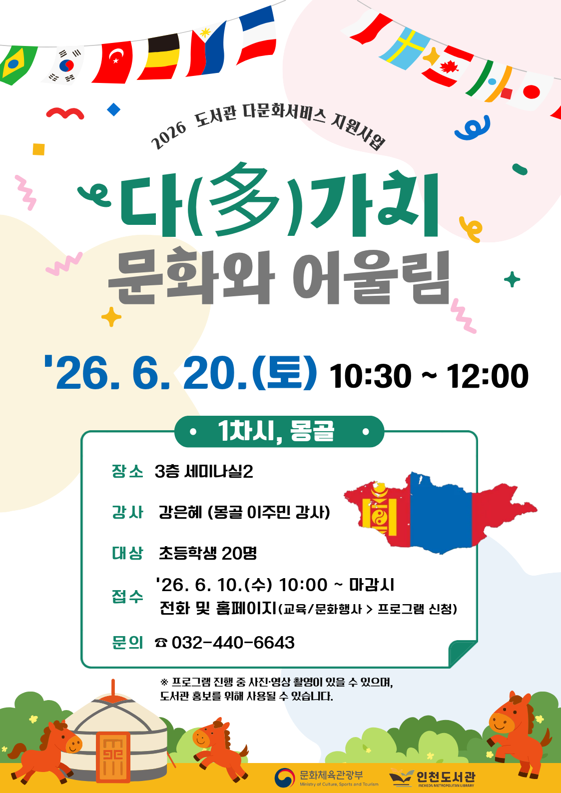 「다(多)가치 문화와 어울림」 1차 몽골 문화체험 프로그램 홍보 포스터. 2026년 6월 20일(토) 오전 10시 30분부터 12시까지 인천도서관 3층 세미나실2에서 진행하며, 몽골 이주민 강사가 몽골 문화를 소개한다. 대상은 초등학생 20명이며, 6월 10일(수) 오전 10시부터 전화 및 홈페이지를 통해 선착순 접수한다.