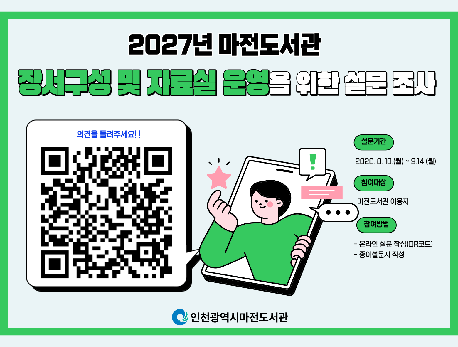 장서구성 및 자료실 운영을 위한 설문 조사