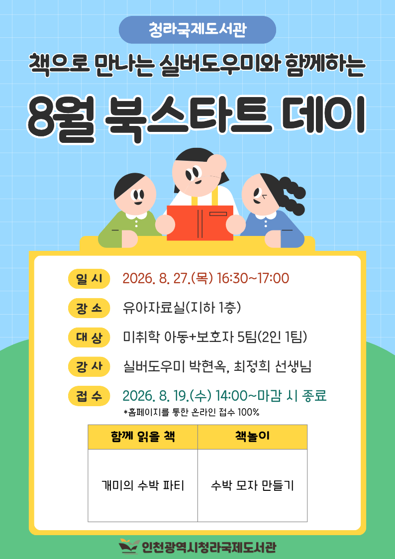 청라국제도서관 8월 북스타트데이 포스터