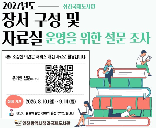  (청라국제) 2027년  도서관 장서구성 및 자료실 운영을 위한 설문조사