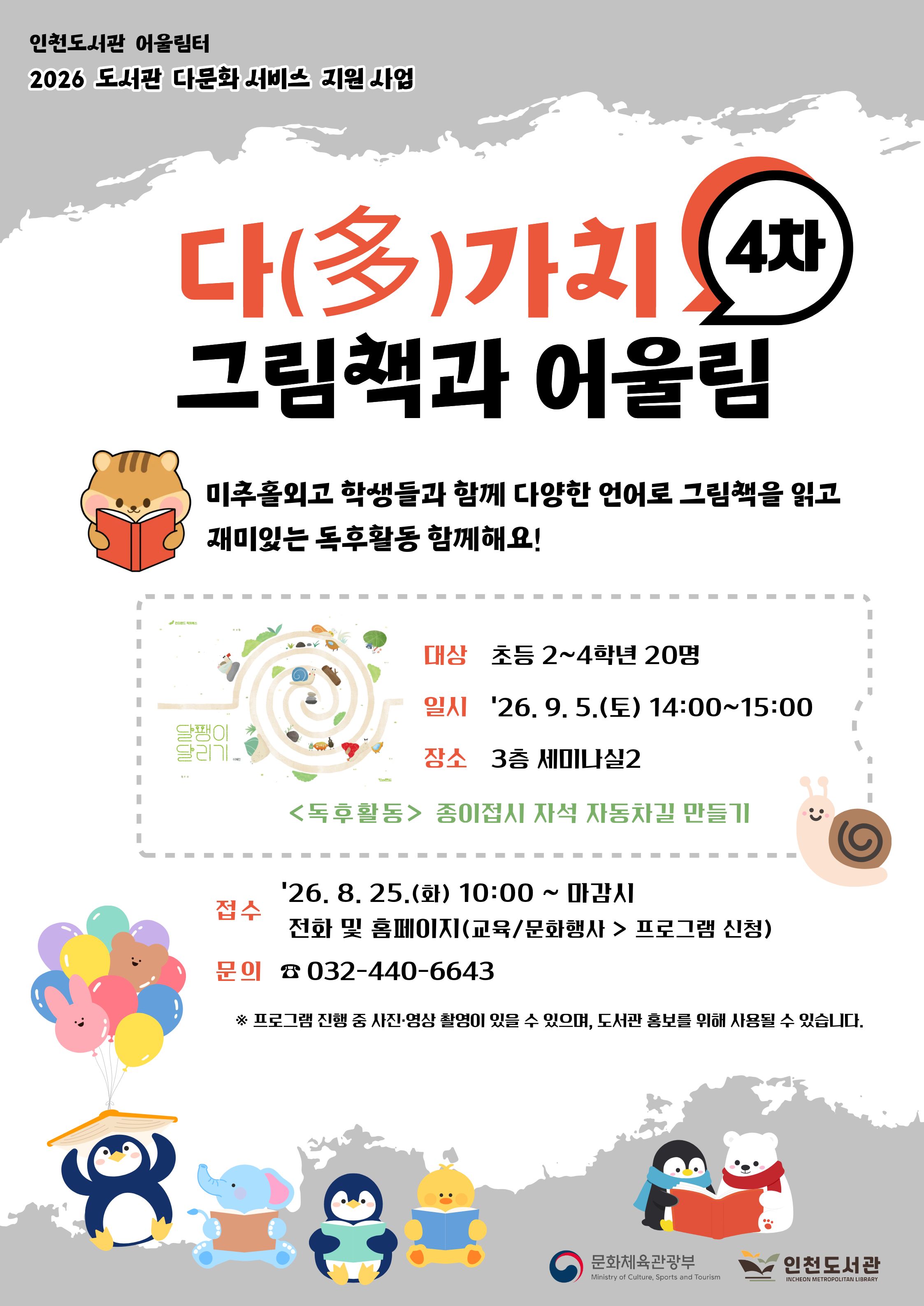 다양한 언어로 그림책을 읽고 독후활동을 하는 「다(多)가치 그림책과 어울림」 4차 프로그램 홍보 포스터. 초등 2~4학년 대상 프로그램으로, 9월 5일(토) 오후 2시~3시 3층 세미나실2에서 진행. 8월 25일(화) 오전 10시부터 선착순 접수. 문의: 032-440-6643
